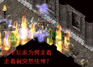 新手玩家为何走着走着就突然挂掉? 新手玩家为何走着走着就突然挂掉?