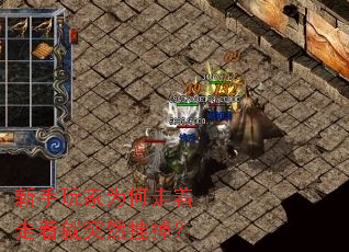 新手玩家为何走着走着就突然挂掉? 新手玩家为何走着走着就突然挂掉?