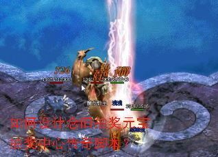 如何设计念旧抽奖元宝抽奖中心传奇脚本? 如何设计念旧抽奖元宝抽奖中心传奇脚本?