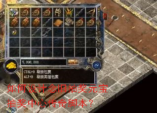 如何设计念旧抽奖元宝抽奖中心传奇脚本? 如何设计念旧抽奖元宝抽奖中心传奇脚本?