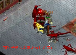 如何获得传奇屠龙系列武器? 如何获得传奇屠龙系列武器?