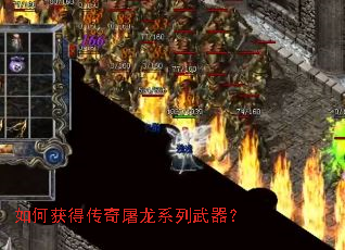 如何获得传奇屠龙系列武器? 如何获得传奇屠龙系列武器?