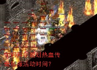 如何科学规划热血传奇私服活动时间? 如何科学规划热血传奇私服活动时间?