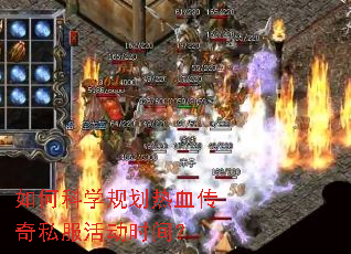 如何科学规划热血传奇私服活动时间? 如何科学规划热血传奇私服活动时间?