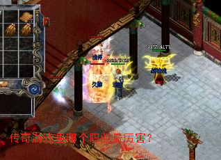 传奇游戏里哪个职业最厉害? 传奇游戏里哪个职业最厉害?