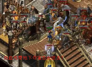热血传奇地下夺宝怎么进去? 热血传奇地下夺宝怎么进去?