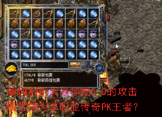 如何利用天狼神戒5.0的攻击属性成为单职业传奇PK王者? 如何利用天狼神戒5.0的攻击属性成为单职业传奇PK王者?