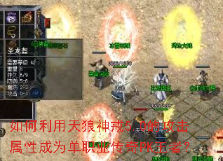 如何利用天狼神戒5.0的攻击属性成为单职业传奇PK王者? 如何利用天狼神戒5.0的攻击属性成为单职业传奇PK王者?