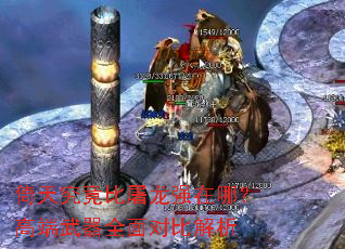 倚天究竟比屠龙强在哪?高端武器全面对比解析 倚天究竟比屠龙强在哪?高端武器全面对比解析