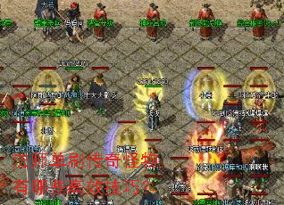 法师单刷传奇怪物有哪些高效技巧? 法师单刷传奇怪物有哪些高效技巧?