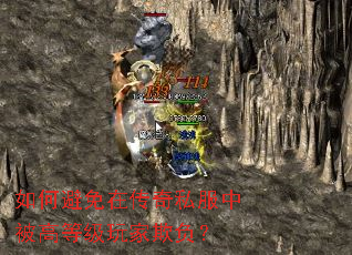 如何避免在传奇私服中被高等级玩家欺负? 如何避免在传奇私服中被高等级玩家欺负?