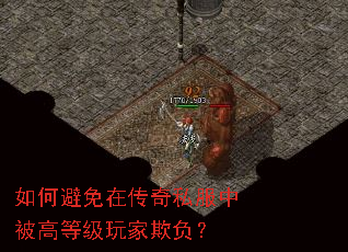 如何避免在传奇私服中被高等级玩家欺负? 如何避免在传奇私服中被高等级玩家欺负?