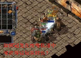 如何避免在传奇私服中被高等级玩家欺负? 如何避免在传奇私服中被高等级玩家欺负?