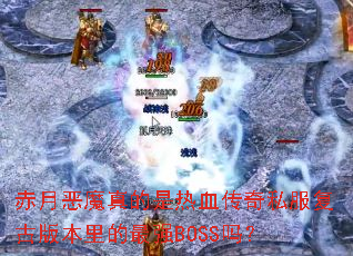 ���¶�ħ�������Ѫ����˽�����Ű汾�����ǿBOSS��