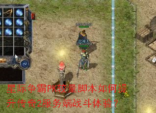 星际争霸PK较量脚本如何提升传奇2服务端战斗体验? 星际争霸PK较量脚本如何提升传奇2服务端战斗体验?