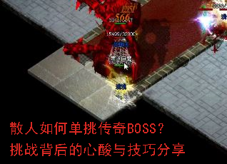 散人如何单挑传奇BOSS?挑战背后的心酸与技巧分享 散人如何单挑传奇BOSS?挑战背后的心酸与技巧分享