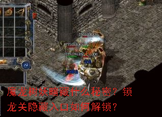 魔龙树妖暗藏什么秘密?锁龙关隐藏入口如何解锁? 魔龙树妖暗藏什么秘密?锁龙关隐藏入口如何解锁?