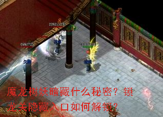 魔龙树妖暗藏什么秘密?锁龙关隐藏入口如何解锁? 魔龙树妖暗藏什么秘密?锁龙关隐藏入口如何解锁?