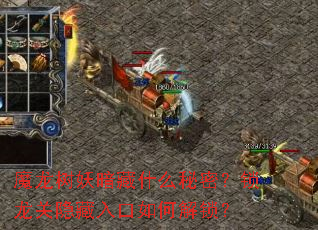 魔龙树妖暗藏什么秘密?锁龙关隐藏入口如何解锁? 魔龙树妖暗藏什么秘密?锁龙关隐藏入口如何解锁?