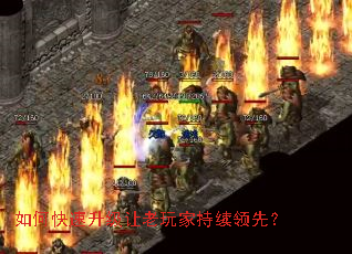 如何快速升级让老玩家持续领先? 如何快速升级让老玩家持续领先?