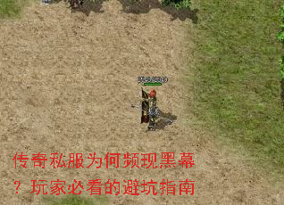 传奇私服为何频现黑幕?玩家必看的避坑指南 传奇私服为何频现黑幕?玩家必看的避坑指南
