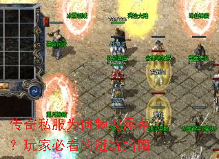 传奇私服为何频现黑幕?玩家必看的避坑指南 传奇私服为何频现黑幕?玩家必看的避坑指南