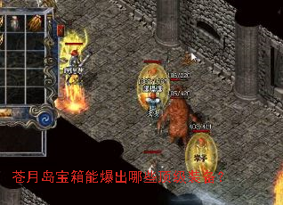 苍月岛宝箱能爆出哪些顶级装备? 苍月岛宝箱能爆出哪些顶级装备?