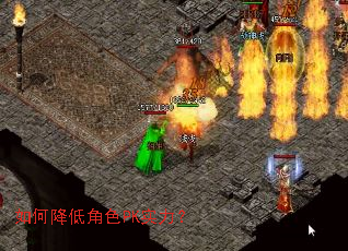 如何降低角色PK实力? 如何降低角色PK实力?