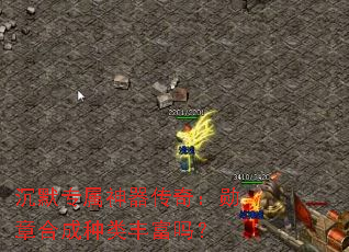 沉默专属神器传奇:勋章合成种类丰富吗? 沉默专属神器传奇:勋章合成种类丰富吗?