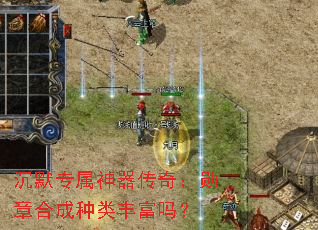 沉默专属神器传奇:勋章合成种类丰富吗? 沉默专属神器传奇:勋章合成种类丰富吗?
