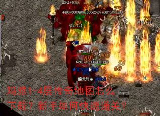 玛雅1-4层传奇地图怎么下载?新手如何快速通关? 玛雅1-4层传奇地图怎么下载?新手如何快速通关?