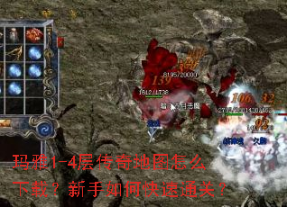 玛雅1-4层传奇地图怎么下载?新手如何快速通关? 玛雅1-4层传奇地图怎么下载?新手如何快速通关?