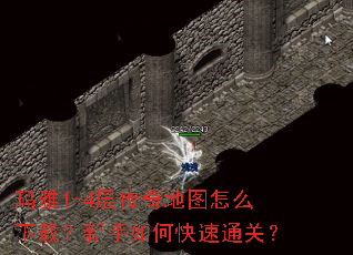 玛雅1-4层传奇地图怎么下载?新手如何快速通关? 玛雅1-4层传奇地图怎么下载?新手如何快速通关?