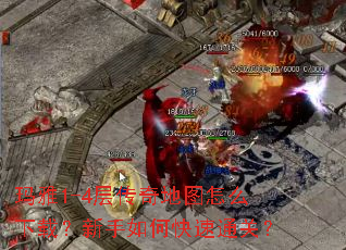 玛雅1-4层传奇地图怎么下载?新手如何快速通关? 玛雅1-4层传奇地图怎么下载?新手如何快速通关?
