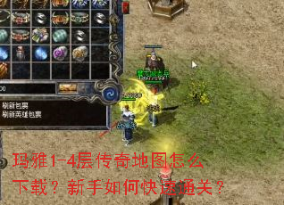 玛雅1-4层传奇地图怎么下载?新手如何快速通关? 玛雅1-4层传奇地图怎么下载?新手如何快速通关?