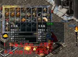 1.76复古传奇三大职业真的能做到平衡吗? 1.76复古传奇三大职业真的能做到平衡吗?