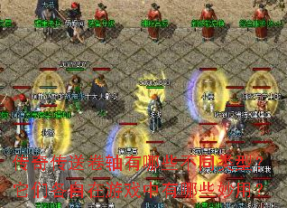传奇传送卷轴有哪些不同类型?它们各自在游戏中有哪些妙用? 传奇传送卷轴有哪些不同类型?它们各自在游戏中有哪些妙用?