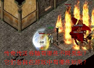 传奇传送卷轴有哪些不同类型?它们各自在游戏中有哪些妙用? 传奇传送卷轴有哪些不同类型?它们各自在游戏中有哪些妙用?