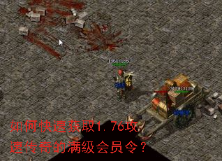 如何快速获取1.76攻速传奇的满级会员令? 如何快速获取1.76攻速传奇的满级会员令?