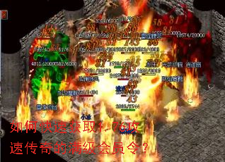 如何快速获取1.76攻速传奇的满级会员令? 如何快速获取1.76攻速传奇的满级会员令?