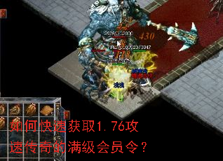 如何快速获取1.76攻速传奇的满级会员令? 如何快速获取1.76攻速传奇的满级会员令?