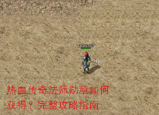 热血传奇法师勋章如何获得?完整攻略指南 热血传奇法师勋章如何获得?完整攻略指南