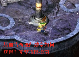 热血传奇法师勋章如何获得?完整攻略指南 热血传奇法师勋章如何获得?完整攻略指南