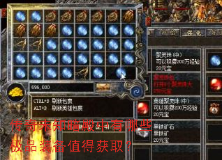 传奇未知暗殿中有哪些极品装备值得获取? 传奇未知暗殿中有哪些极品装备值得获取?