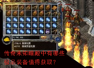 传奇未知暗殿中有哪些极品装备值得获取? 传奇未知暗殿中有哪些极品装备值得获取?