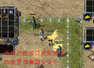 传奇在线领取元宝脚本功能是否真的安全? 传奇在线领取元宝脚本功能是否真的安全?