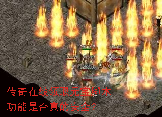 传奇在线领取元宝脚本功能是否真的安全? 传奇在线领取元宝脚本功能是否真的安全?