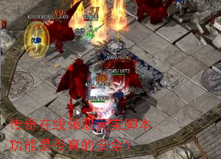 传奇在线领取元宝脚本功能是否真的安全? 传奇在线领取元宝脚本功能是否真的安全?
