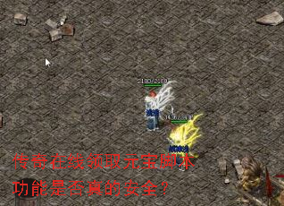 传奇在线领取元宝脚本功能是否真的安全? 传奇在线领取元宝脚本功能是否真的安全?