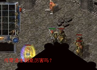 传奇道士到底厉害吗? 传奇道士到底厉害吗?